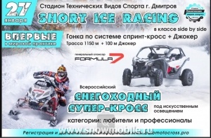 Всероссийский снегоходный супер-кросс под искусственным освещением