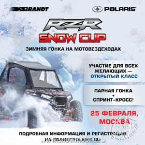 Зимняя гонка на мотовездеходах RZR SNOW CUP