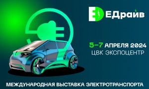 Международная выставка персонального электротранспорта  «ЕДрайв 2024»  Заряжаемся весной!