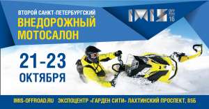 IMIS OFF ROAD 2016: В Санкт-Петербурге пройдет второй международный внедорожный мотосалон