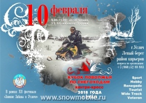 10 февраля 2018 в Угличе пройдет 1 этап Кубка Поволжья по снегоходному спорту
