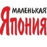 Маленькая Япония