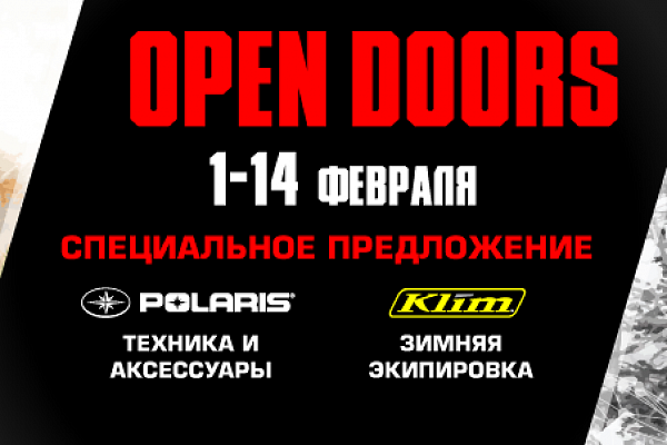 Polaris Open Doors. Скидки на технику и аксессуары Polaris и экипировку KLIM