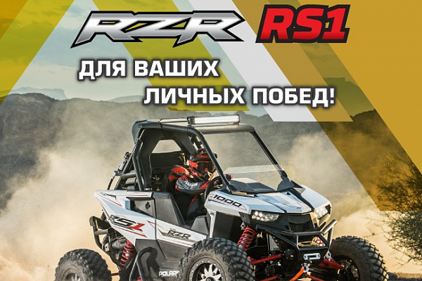 Презентация RZR RS1 в рамках Дня Открытых Дверей в "Атлант Сервис Юг"