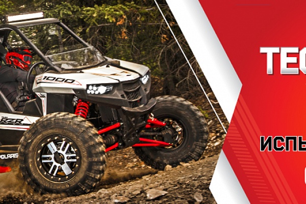 Тест-пилот ORV 2018 Polaris