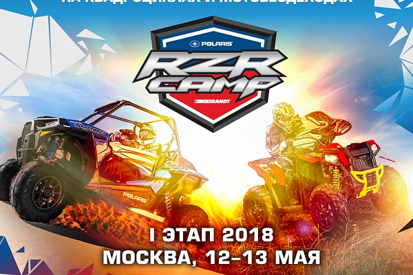 Регистрация на 1 этап RZR CAMP 2018 открыта!