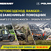 Компания Brandt продлевает сбор заявок по проекту «Ranger – незаменимый Помощник». 