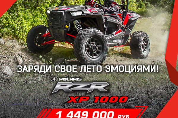 Спортивные мотовездеходы Polaris RZR