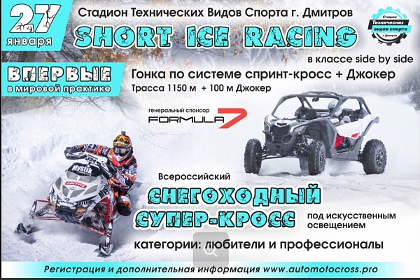 Всероссийский снегоходный супер-кросс под искусственным освещением