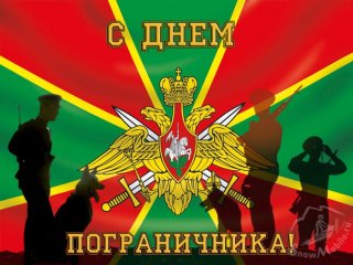 s-dnem-pogranichnika-otkrytki-krasivye.jpg