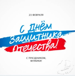 23 Февраля .jpg