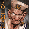 Боцман33