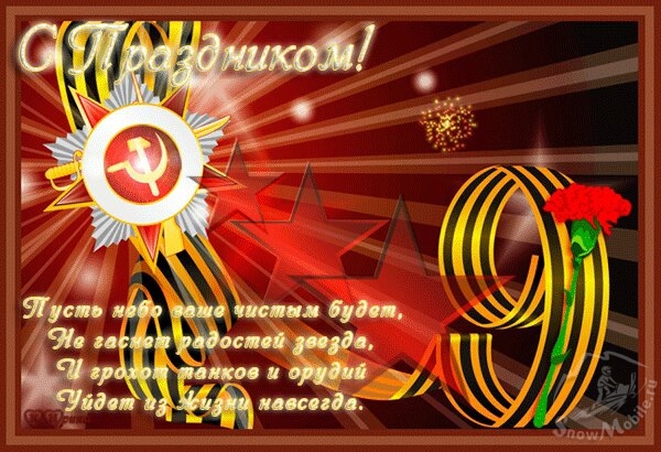 с 9мая.jpg