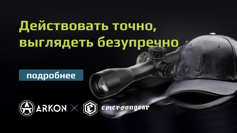 Розыгрыш ценного приза от Arkon среди тех, кто приобрел одежду Emersongear Розыгрыш ценного приза от Arkon среди тех, кто приобрел одежду Emersongear