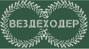 До новых встреч на бездорожье: чем запомнился «Вездеходер 2025»