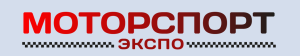 Мир больших скоростей и тюнинга  на выставке «Моторспорт Экспо 2025»