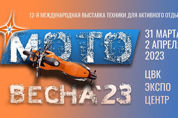 Мотовесна 2023