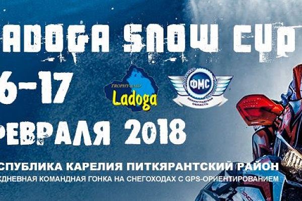 LADOGA SNOW CUP 2018 Республика Карелия, Питкярантский район  26-27 января 2018 года