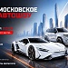 Вся автоиндустрия на одной площадке: Московское Автошоу возвращается