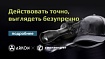 Пришло время, чтобы действовать точно и выглядеть безупречно.
