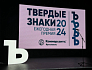 Компания "РМ" стала лауреатом премии «Твёрдые знаки – 2024»