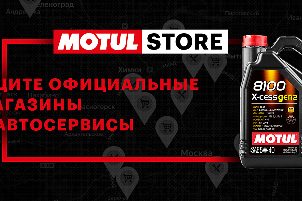 Motul запустил интернет-агрегатор своей продукции