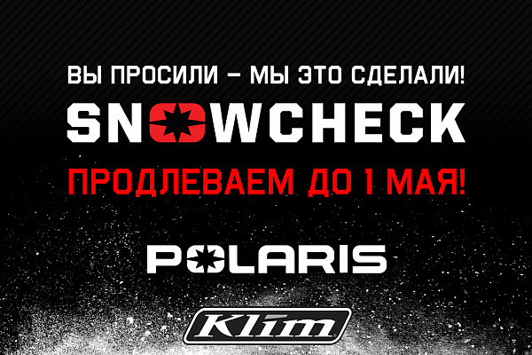 Программа Polaris SNOWCHECK продлена до 1 мая!