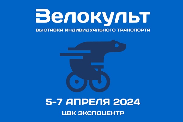 Лидеры российского велосипедного мира на выставке «Велокульт 2024»