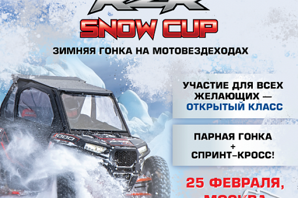 Зимняя гонка на мотовездеходах RZR SNOW CUP