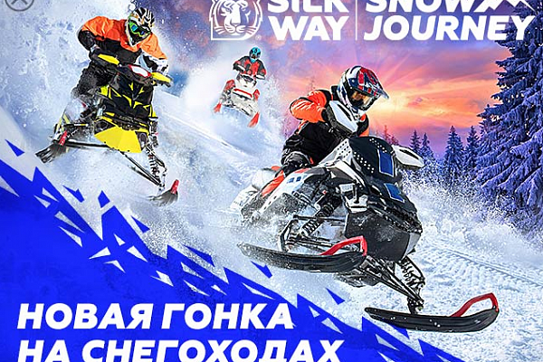 23-25 февраля: SilkWay Snow Journey ("Снежная тропа" серия "Шелковый путь"), Н.Челны, Татарстан